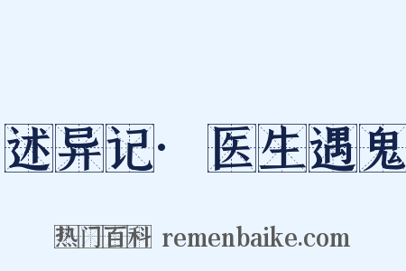 述异记·医生遇鬼是什么意思的图片